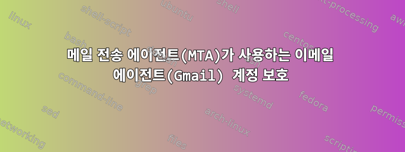 메일 전송 에이전트(MTA)가 사용하는 이메일 에이전트(Gmail) 계정 보호