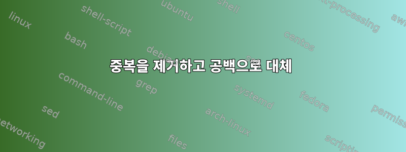 중복을 제거하고 공백으로 대체