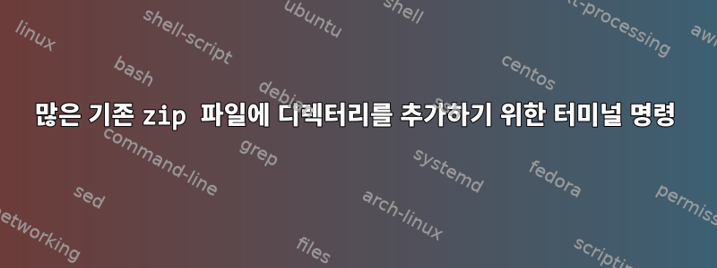 많은 기존 zip 파일에 디렉터리를 추가하기 위한 터미널 명령