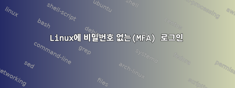 Linux에 비밀번호 없는(MFA) 로그인