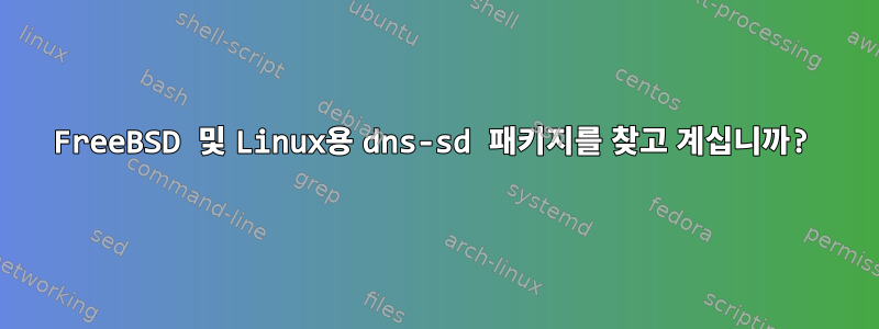 FreeBSD 및 Linux용 dns-sd 패키지를 찾고 계십니까?