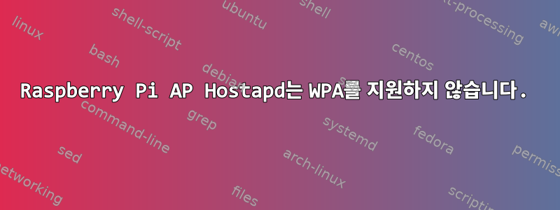 Raspberry Pi AP Hostapd는 WPA를 지원하지 않습니다.