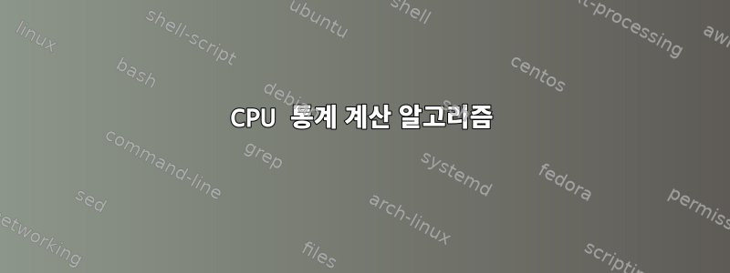 CPU 통계 계산 알고리즘