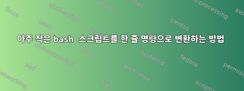 아주 작은 bash 스크립트를 한 줄 명령으로 변환하는 방법