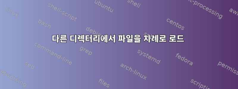 다른 디렉터리에서 파일을 차례로 로드