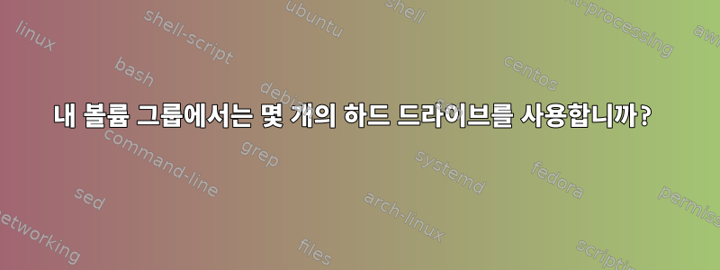 내 볼륨 그룹에서는 몇 개의 하드 드라이브를 사용합니까?