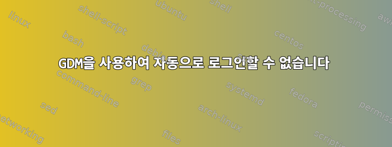 GDM을 사용하여 자동으로 로그인할 수 없습니다