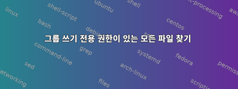 그룹 쓰기 전용 권한이 있는 모든 파일 찾기