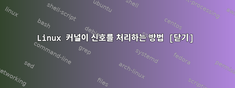 Linux 커널이 신호를 처리하는 방법 [닫기]