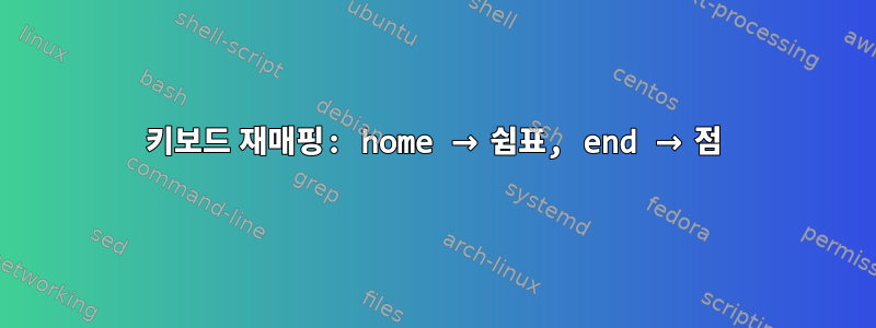 키보드 재매핑: home → 쉼표, end → 점