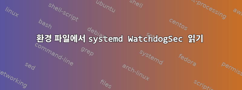 환경 파일에서 systemd WatchdogSec 읽기