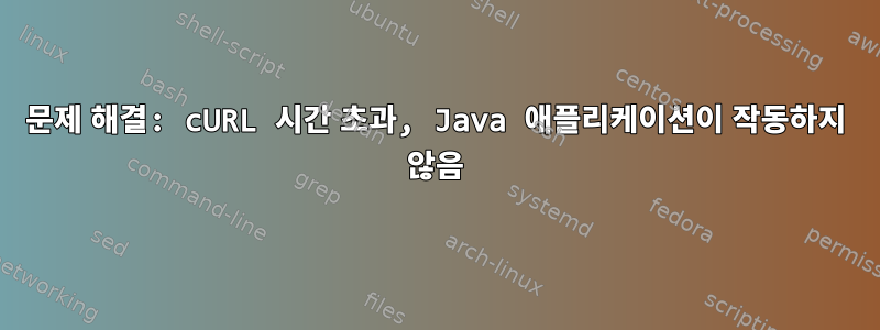 문제 해결: cURL 시간 초과, Java 애플리케이션이 작동하지 않음