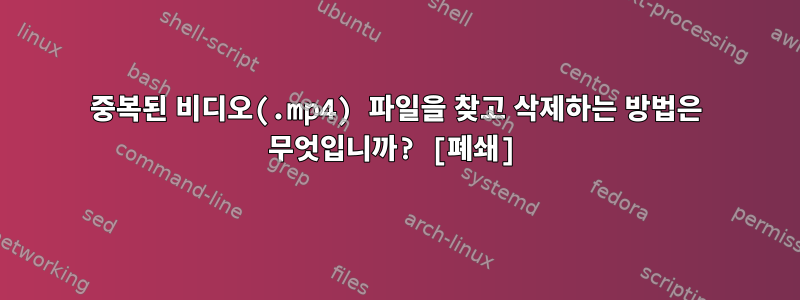 중복된 비디오(.mp4) 파일을 찾고 삭제하는 방법은 무엇입니까? [폐쇄]