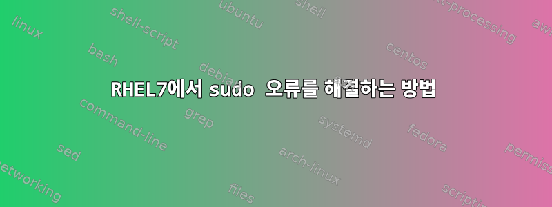 RHEL7에서 sudo 오류를 해결하는 방법