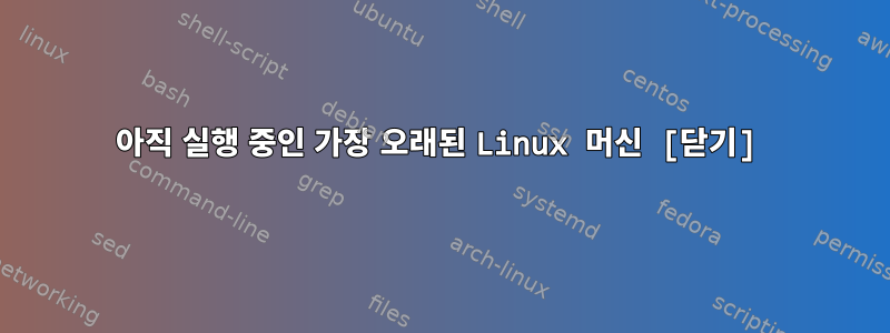 아직 실행 중인 가장 오래된 Linux 머신 [닫기]