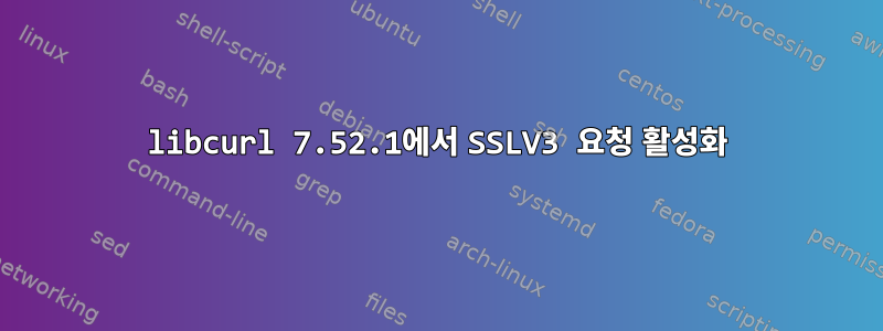 libcurl 7.52.1에서 SSLV3 요청 활성화