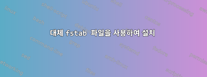 대체 fstab 파일을 사용하여 설치