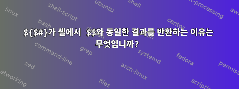 ${$#}가 셸에서 $$와 동일한 결과를 반환하는 이유는 무엇입니까?