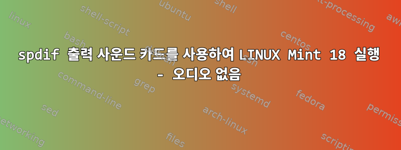 spdif 출력 사운드 카드를 사용하여 LINUX Mint 18 실행 - 오디오 없음