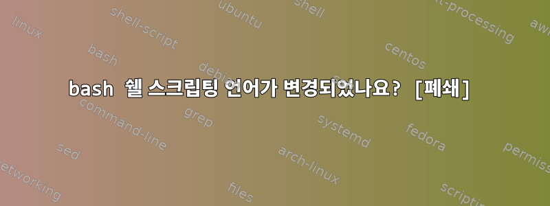 bash 쉘 스크립팅 언어가 변경되었나요? [폐쇄]