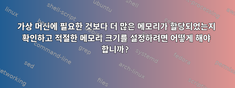 가상 머신에 필요한 것보다 더 많은 메모리가 할당되었는지 확인하고 적절한 메모리 크기를 설정하려면 어떻게 해야 합니까?