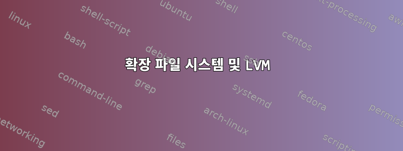 확장 파일 시스템 및 LVM