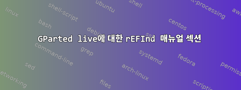 GParted live에 대한 rEFInd 매뉴얼 섹션