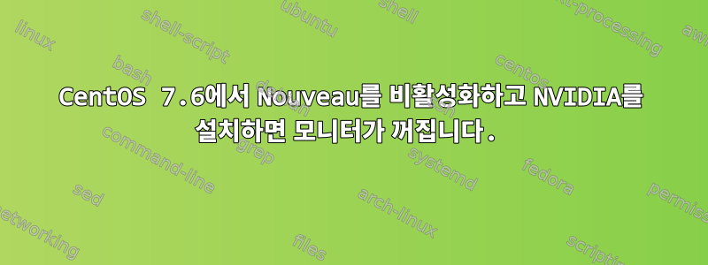 CentOS 7.6에서 Nouveau를 비활성화하고 NVIDIA를 설치하면 모니터가 꺼집니다.