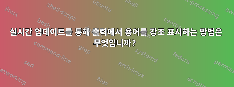 실시간 업데이트를 통해 출력에서 ​​용어를 강조 표시하는 방법은 무엇입니까?