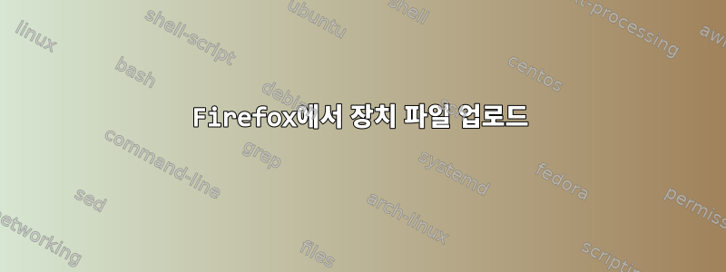 Firefox에서 장치 파일 업로드