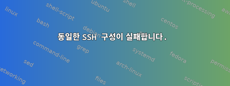 동일한 SSH 구성이 실패합니다.