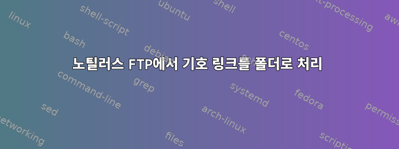 노틸러스 FTP에서 기호 링크를 폴더로 처리