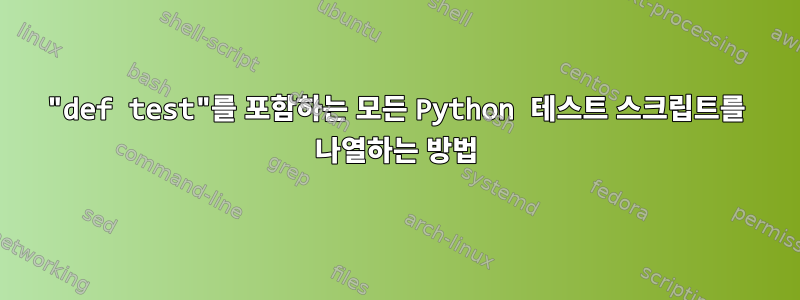 "def test"를 포함하는 모든 Python 테스트 스크립트를 나열하는 방법