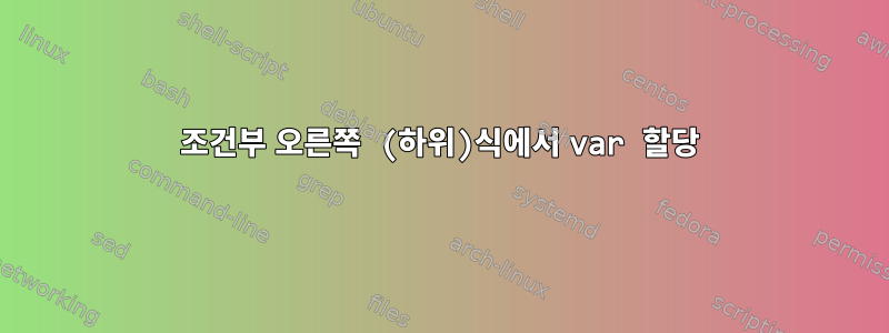 조건부 오른쪽 (하위)식에서 var 할당