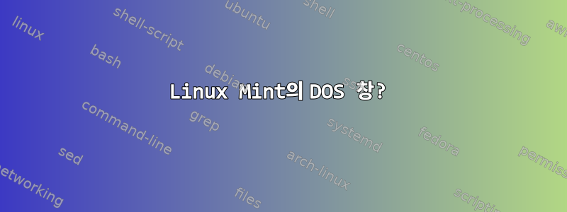 Linux Mint의 DOS 창?