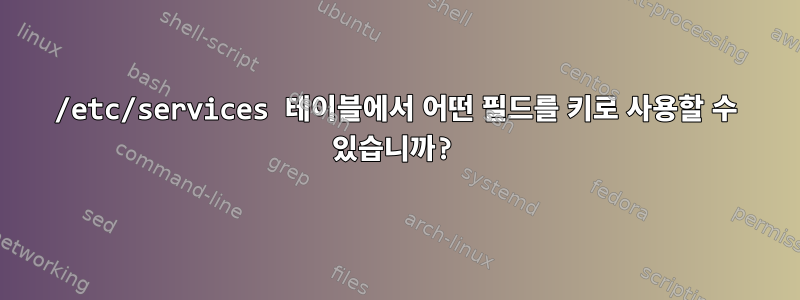 /etc/services 테이블에서 어떤 필드를 키로 사용할 수 있습니까?