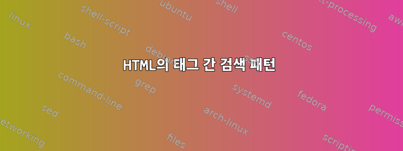 HTML의 태그 간 검색 패턴