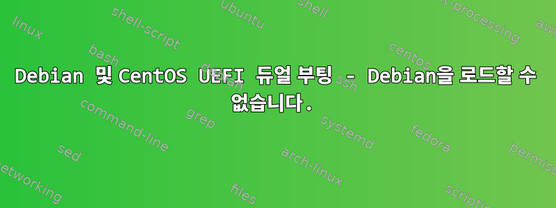 Debian 및 CentOS UEFI 듀얼 부팅 - Debian을 로드할 수 없습니다.