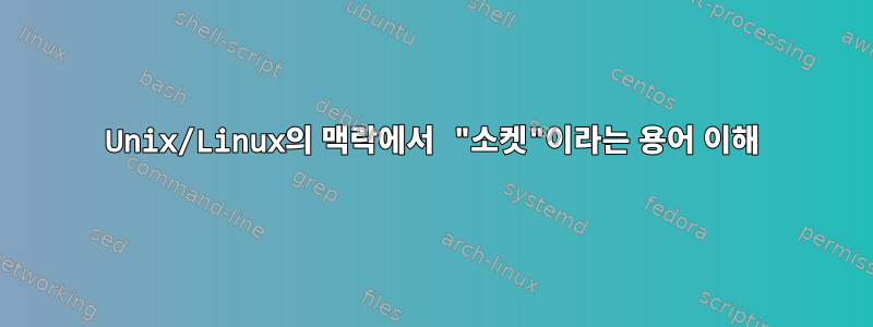 Unix/Linux의 맥락에서 "소켓"이라는 용어 이해