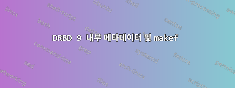 DRBD 9 내부 메타데이터 및 makef