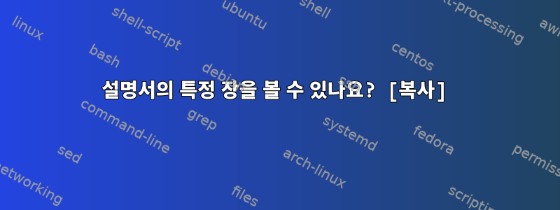 설명서의 특정 장을 볼 수 있나요? [복사]