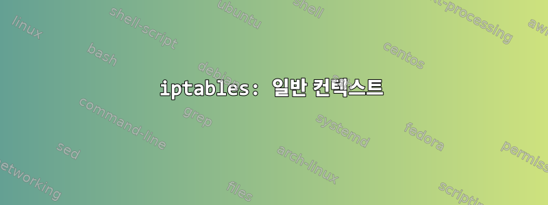 iptables: 일반 컨텍스트