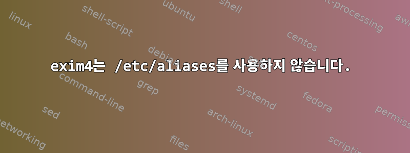 exim4는 /etc/aliases를 사용하지 않습니다.