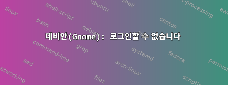 데비안(Gnome): 로그인할 수 없습니다