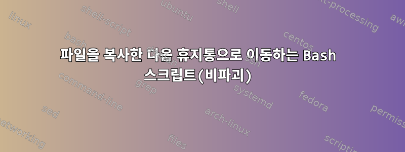 파일을 복사한 다음 휴지통으로 이동하는 Bash 스크립트(비파괴)