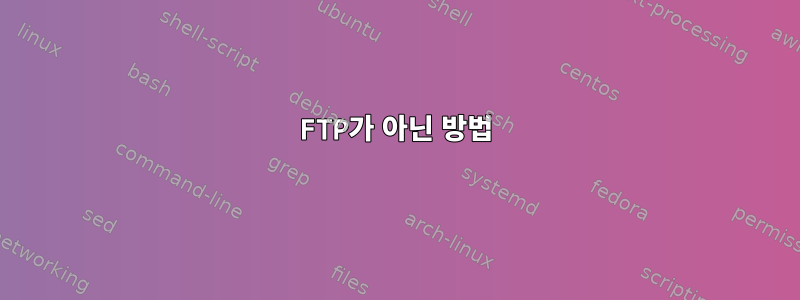 FTP가 아닌 방법