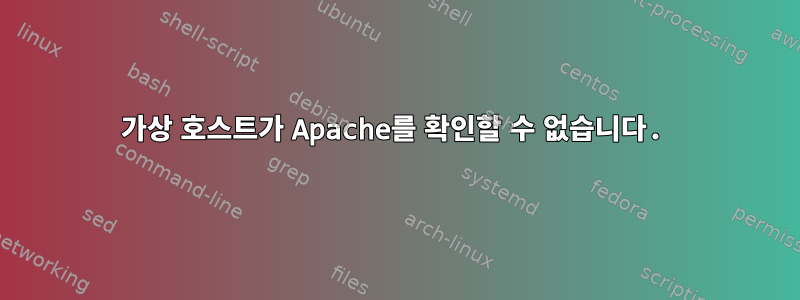 가상 호스트가 Apache를 확인할 수 없습니다.