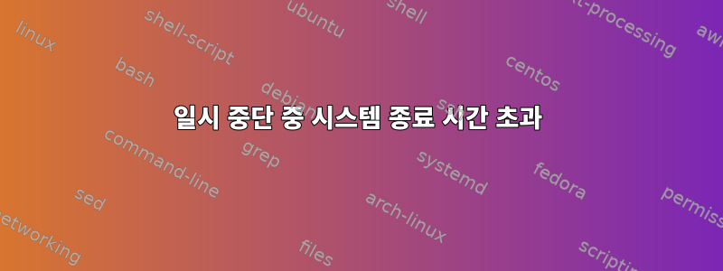 일시 중단 중 시스템 종료 시간 초과