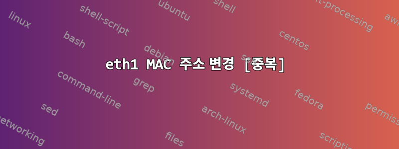 eth1 MAC 주소 변경 [중복]