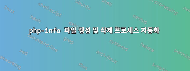 php-info 파일 생성 및 삭제 프로세스 자동화